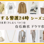 【恋する警護24時】白石麻衣のドラマ衣装 シーン別 全話まとめ！きしむら りか役の洋服 バッグ 靴 アクセなど｜シーズン1・シーズン2