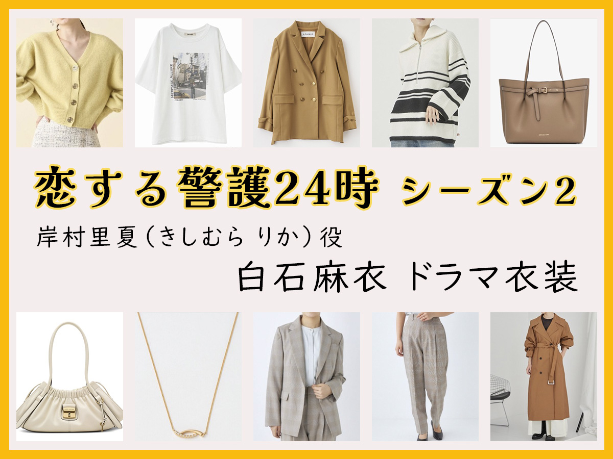 【恋する警護24時】白石麻衣のドラマ衣装 シーン別 全話まとめ！きしむら りか役の洋服 バッグ 靴 アクセなど｜シーズン1・シーズン2