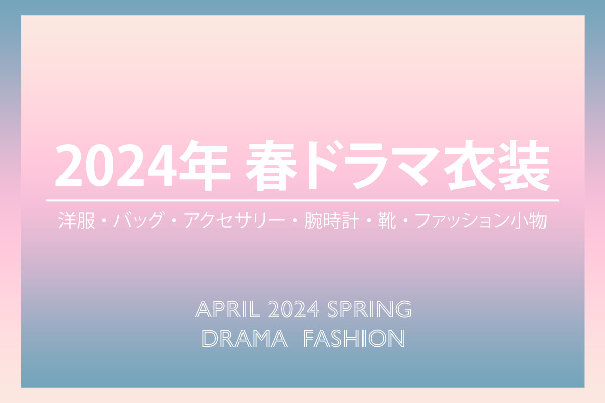 今期のドラマ衣装(2024年4月〜放送)