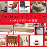 ドラマ「Destiny」のインテリア 家具 家電 雑貨【デスティニーの小道具まとめ】