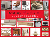 ドラマ「Destiny」のインテリア 家具 家電 雑貨【デスティニーの小道具まとめ】