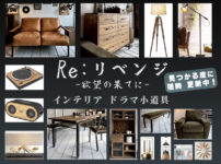 ドラマ「Re:リベンジ 欲望の果てに」のインテリア 家具 家電 雑貨【りりべの小道具まとめ】