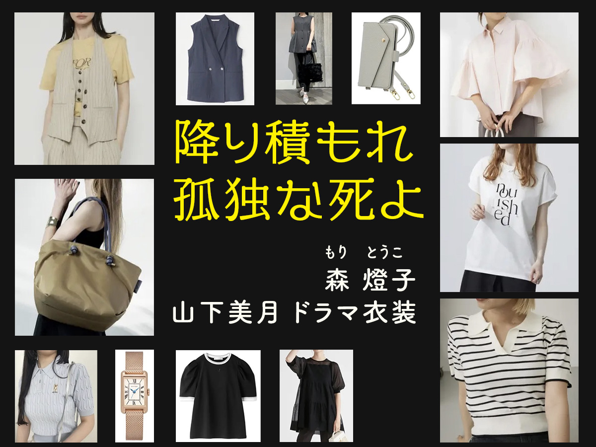 【降り積もれ孤独な死よ】山下美月のドラマ衣装 シーン別 全話まとめ！もり とうこ役の洋服 バッグ 靴 アクセなど