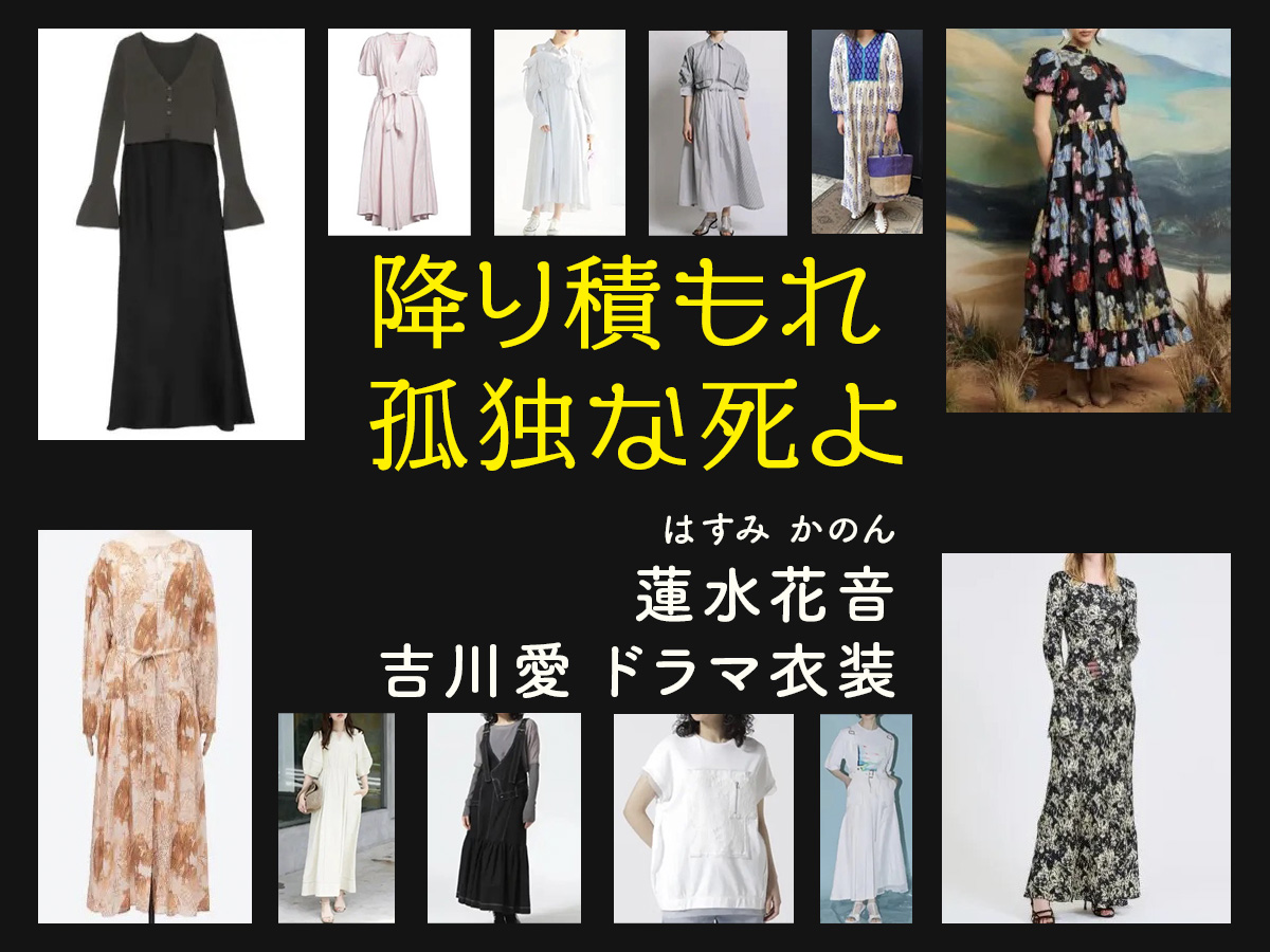 【降り積もれ孤独な死よ】吉川愛のドラマ衣装 シーン別 全話まとめ！はすみ かのん役の洋服 バッグ 靴 アクセなど