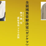 【全領域異常解決室】藤原竜也 ドラマ衣装 シーン別 全話まとめ！おきたま みやび役 ゼンケツの洋服 バッグ 靴 アクセなど