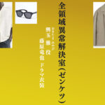 【全領域異常解決室】藤原竜也 ドラマ衣装 シーン別 全話まとめ！おきたま みやび役 ゼンケツの洋服 バッグ 靴 アクセなど