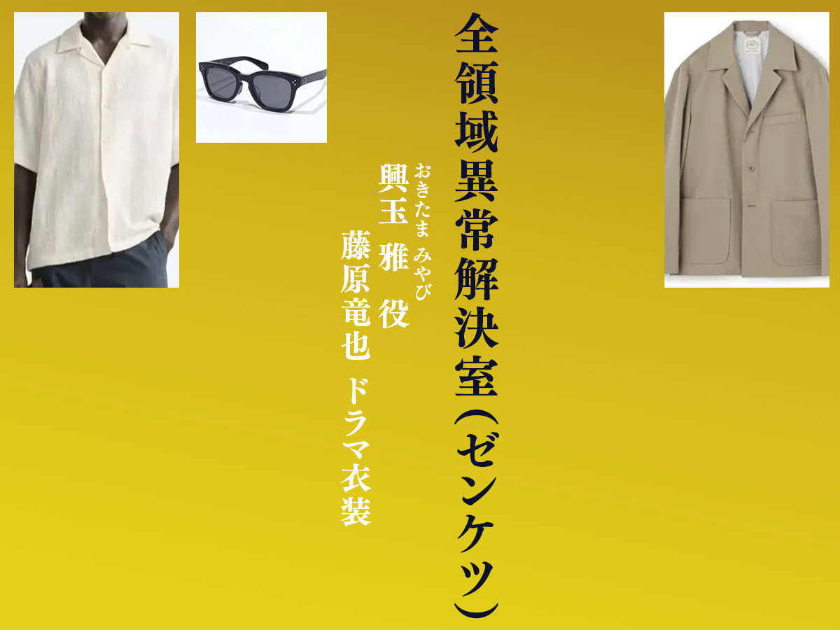 【全領域異常解決室】藤原竜也 ドラマ衣装 シーン別 全話まとめ！おきたま みやび役 ゼンケツの洋服 バッグ 靴 アクセなど