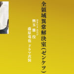 【全領域異常解決室】藤原竜也 ドラマ衣装 シーン別 全話まとめ！おきたま みやび役 ゼンケツの洋服 バッグ 靴 アクセなど