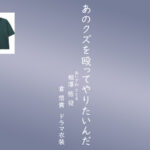 【あのクズを殴ってやりたいんだ】倉悠貴 ドラマ衣装 シーン別 全話まとめ！あいざわ さとる役「あのくず」の洋服 バッグ 靴 アクセなど