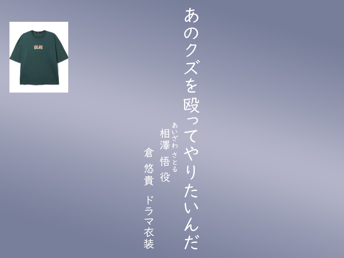 【あのクズを殴ってやりたいんだ】倉悠貴 ドラマ衣装 シーン別 全話まとめ！あいざわ さとる役「あのくず」の洋服 バッグ 靴 アクセなど