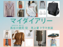 【マイダイアリー】見上愛 ドラマ衣装 シーン別 全話まとめ！はせがわ あいり役の洋服 バッグ 靴 アクセなど