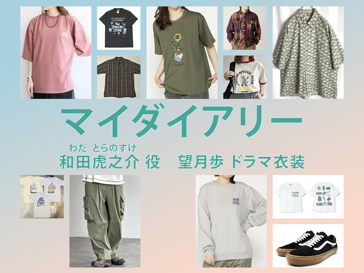 【マイダイアリー】望月歩 ドラマ衣装 シーン別 全話まとめ！わだ とらのすけ役の洋服 バッグ 靴 アクセなど