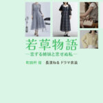 【若草物語】長濱ねる ドラマ衣装 シーン別 全話まとめ！まちだ えり役の洋服 バッグ 靴 アクセなど