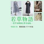 【若草物語】長濱ねる ドラマ衣装 シーン別 全話まとめ！まちだ えり役の洋服 バッグ 靴 アクセなど