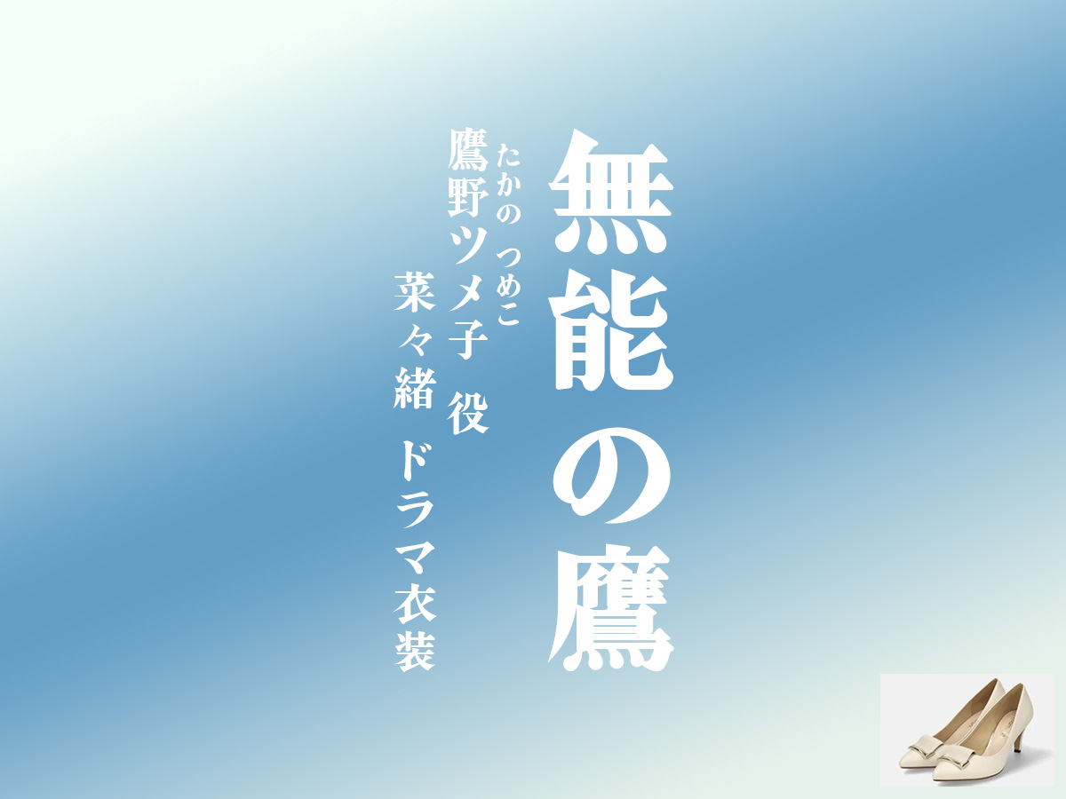 【無能の鷹】菜々緒 ドラマ衣装 シーン別 全話まとめ！たかの つめこ役の洋服 バッグ 靴 アクセなど