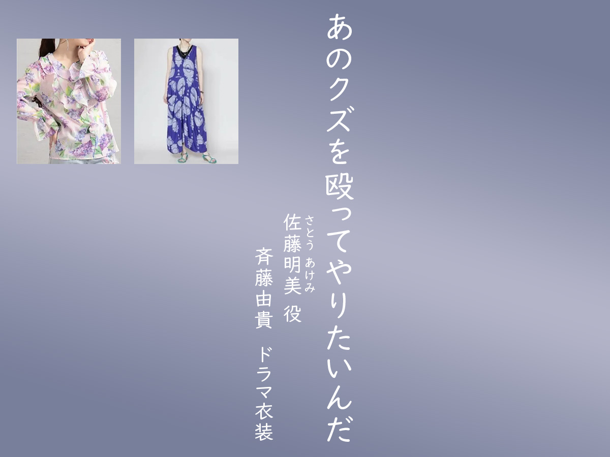 【あのクズを殴ってやりたいんだ】斉藤由貴 ドラマ衣装 シーン別 全話まとめ！さとう あけみ役「あのくず」の洋服 バッグ 靴 アクセなど