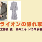 【ライオンの隠れ家】桜井ユキ ドラマ衣装 シーン別 全話まとめ！くどう かえで役の洋服 バッグ 靴 アクセなど