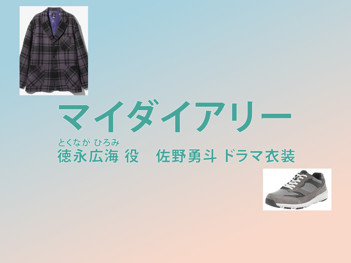 【マイダイアリー】佐野勇斗 ドラマ衣装 シーン別 全話まとめ！とくなが ひろみ役の洋服 バッグ 靴 アクセなど