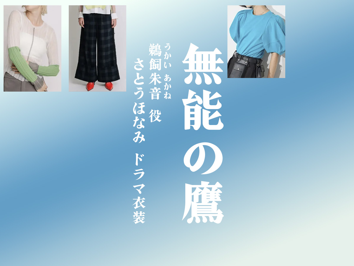 【無能の鷹】さとうほなみ ドラマ衣装 シーン別 全話まとめ！うかい あかね役の洋服 バッグ 靴 アクセなど