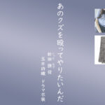 【あのクズを殴ってやりたいんだ】玉井詩織 ドラマ衣装 シーン別 全話まとめ！にった なで役「あのくず」の洋服 バッグ 靴 アクセなど