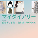 【マイダイアリー】吉川愛 ドラマ衣装 シーン別 全話まとめ！しらいし まひる役の洋服 バッグ 靴 アクセなど