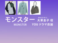 【モンスター】YOU（ゆう）ドラマ衣装 シーン別 全話まとめ！おおくさ けいこ役の洋服 バッグ 靴 アクセなど