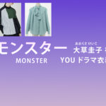 【モンスター】YOU（ゆう）ドラマ衣装 シーン別 全話まとめ！おおくさ けいこ役の洋服 バッグ 靴 アクセなど