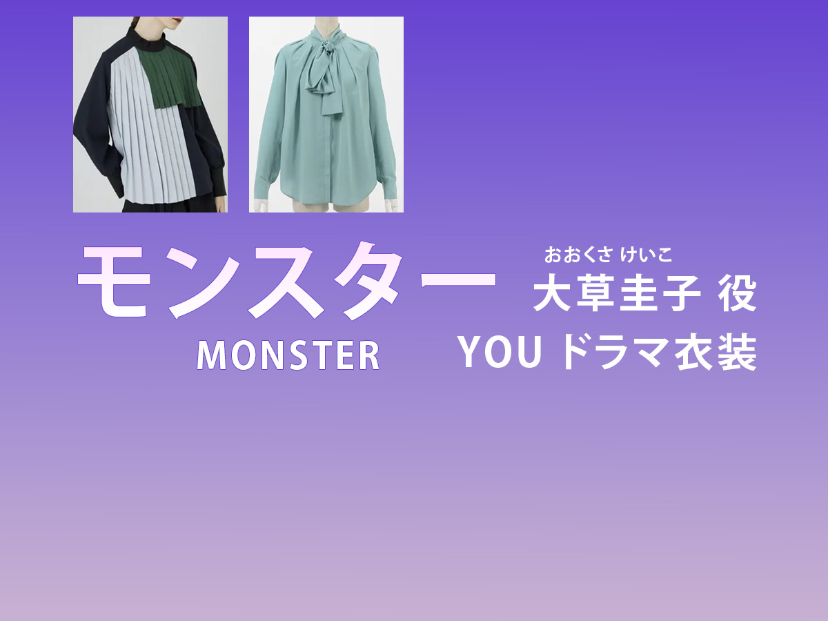 【モンスター】YOU（ゆう）ドラマ衣装 シーン別 全話まとめ！おおくさ けいこ役の洋服 バッグ 靴 アクセなど