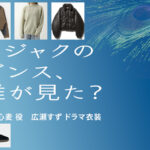 【クジャクのダンス、誰が見た？】広瀬すず ドラマ衣装 シーン別 全話まとめ！やました こむぎ役の洋服 バッグ 靴 アクセなど