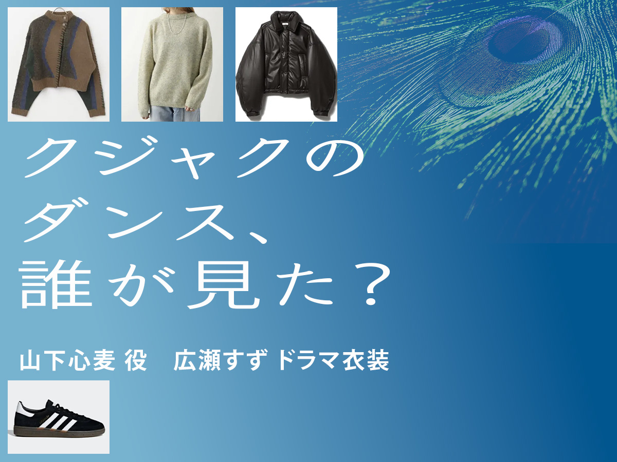 【クジャクのダンス、誰が見た？】広瀬すず ドラマ衣装 シーン別 全話まとめ！やました こむぎ役の洋服 バッグ 靴 アクセなど