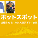 【ホットスポット】市川実日子 ドラマ衣装 シーン別 全話まとめ！えんどう きよみ役の洋服 バッグ 靴 アクセなど