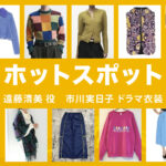 【ホットスポット】市川実日子 ドラマ衣装 シーン別 全話まとめ！えんどう きよみ役の洋服 バッグ 靴 アクセなど