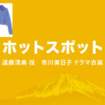 【ホットスポット】市川実日子 ドラマ衣装 シーン別 全話まとめ！えんどう きよみ役の洋服 バッグ 靴 アクセなど