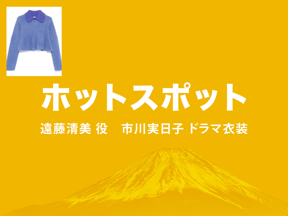 【ホットスポット】市川実日子 ドラマ衣装 シーン別 全話まとめ！えんどう きよみ役の洋服 バッグ 靴 アクセなど