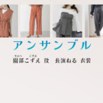 【アンサンブル】長濱ねる ドラマ衣装 シーン別 全話まとめ！そのべ こずえ役の洋服 バッグ 靴 アクセなど