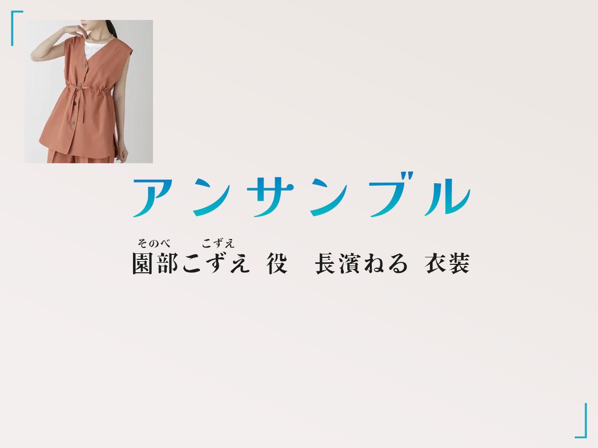 【アンサンブル】長濱ねる ドラマ衣装 シーン別 全話まとめ！そのべ こずえ役の洋服 バッグ 靴 アクセなど