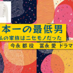 【日本一の最低男】冨永愛 ドラマ衣装 シーン別 全話まとめ！いまなが みやこ役の洋服 バッグ 靴 アクセなど