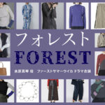 【フォレスト】ファーストサマーウイカ ドラマ衣装 シーン別 全話まとめ！みずはら まこと役の洋服 バッグ 靴 アクセなど