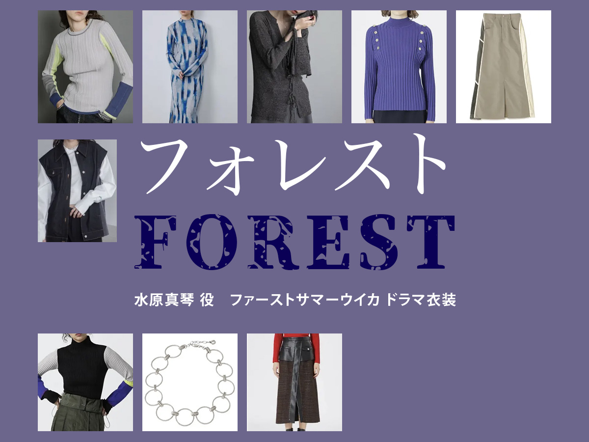 【フォレスト】ファーストサマーウイカ ドラマ衣装 シーン別 全話まとめ！みずはら まこと役の洋服 バッグ 靴 アクセなど