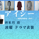 【アイシー】波瑠 ドラマ衣装 シーン別 全話まとめ！ひいらぎ ひづき役の洋服 バッグ 靴 アクセなど