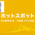 【ホットスポット】平岩紙 ドラマ衣装 シーン別 全話まとめ！ひびの みなみ役の洋服 バッグ 靴 アクセなど
