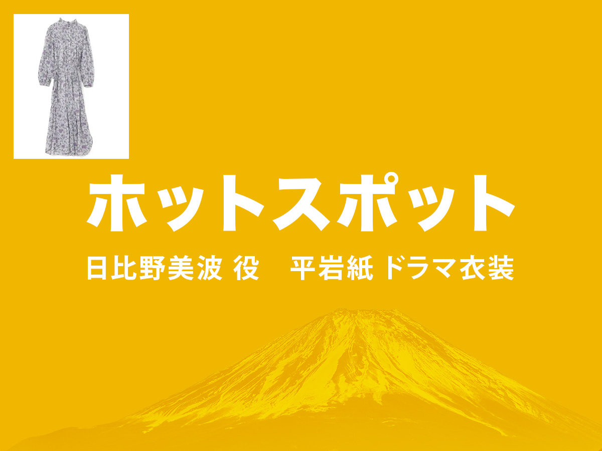 【ホットスポット】平岩紙 ドラマ衣装 シーン別 全話まとめ！ひびの みなみ役の洋服 バッグ 靴 アクセなど