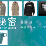 【秘密 ～THE TOP SECRET～】板垣李光人 ドラマ衣装 シーン別 全話まとめ！まき つよし役の洋服 バッグ 靴 アクセなど