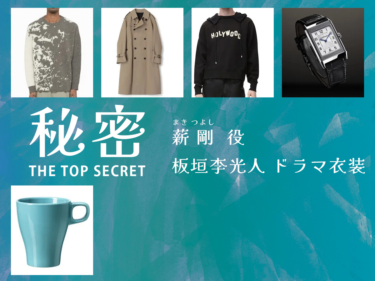 【秘密 ～THE TOP SECRET～】板垣李光人 ドラマ衣装 シーン別 全話まとめ！まき つよし役の洋服 バッグ 靴 アクセなど