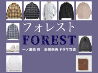 【フォレスト】岩田剛典 ドラマ衣装 シーン別 全話まとめ！いちのせ じゅん役の洋服 バッグ 靴 アクセなど
