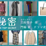 【秘密 ～THE TOP SECRET～】門脇麦 ドラマ衣装 シーン別 全話まとめ！みよし ゆきこ役の洋服 バッグ 靴 アクセなど