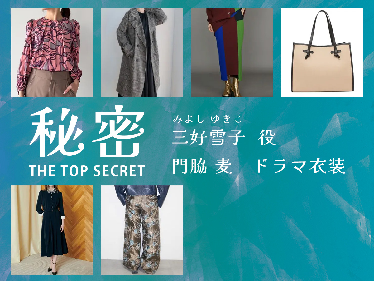 【秘密 ～THE TOP SECRET～】門脇麦 ドラマ衣装 シーン別 全話まとめ！みよし ゆきこ役の洋服 バッグ 靴 アクセなど