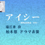 【アイシー】柏木悠 ドラマ衣装 シーン別 全話まとめ！みずえ りつ役の洋服 バッグ 靴 アクセなど