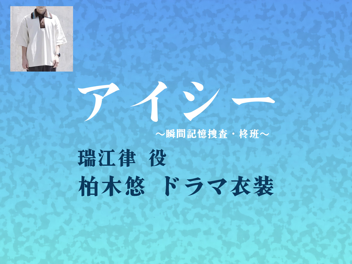 【アイシー】柏木悠 ドラマ衣装 シーン別 全話まとめ！みずえ りつ役の洋服 バッグ 靴 アクセなど