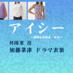 【アイシー】加藤菜津 ドラマ衣装 シーン別 全話まとめ！ひいらぎ ひな役の洋服 バッグ 靴 アクセなど